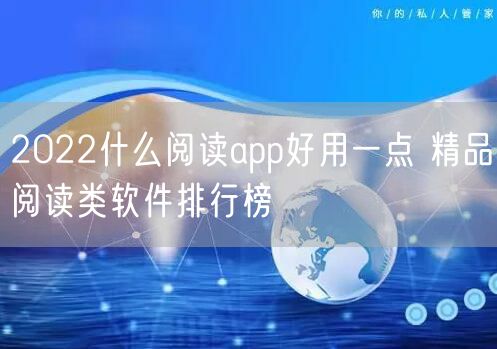 2022什么阅读app好用一点 精品阅读类软件排行榜