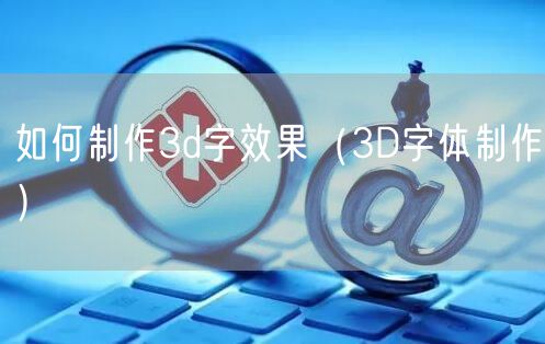 如何制作3d字效果（3D字体制作）