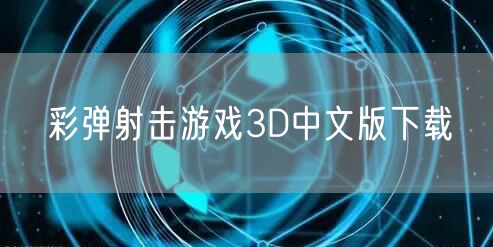 彩弹射击游戏3D中文版下载