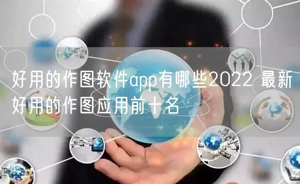好用的作图软件app有哪些2022 最新好用的作图应用前十名