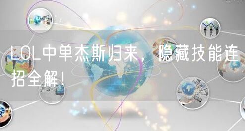 LOL中单杰斯归来，隐藏技能连招全解！