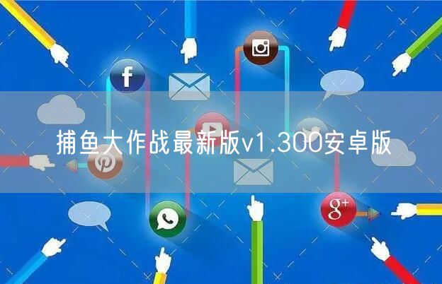 捕鱼大作战最新版v1.300安卓版