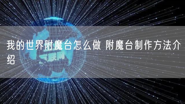 我的世界附魔台怎么做 附魔台制作方法介绍