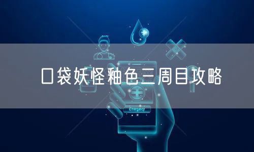 口袋妖怪釉色三周目攻略