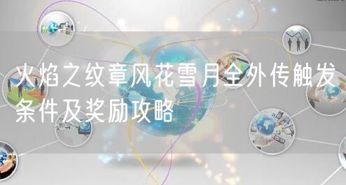 火焰之纹章风花雪月全外传触发条件及奖励攻略