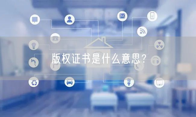 版权证书是什么意思?