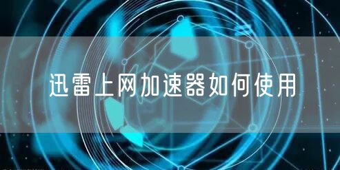 迅雷上网加速器如何使用