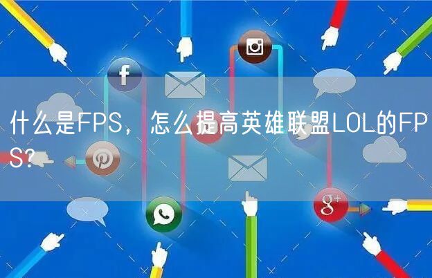 什么是FPS，怎么提高英雄联盟LOL的FPS?