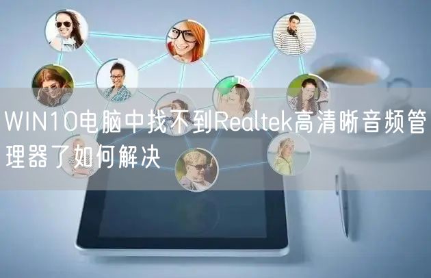 WIN10电脑中找不到Realtek高清晰音频管理器了如何解决