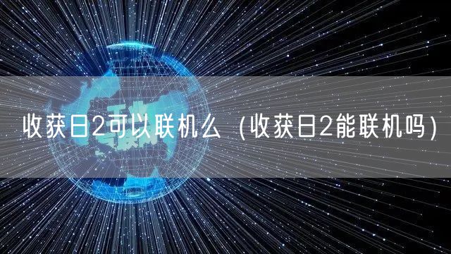 收获日2可以联机么（收获日2能联机吗）