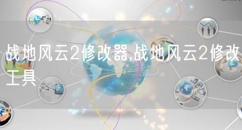 战地风云2修改器,战地风云2修改工具