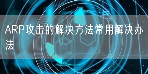ARP攻击的解决方法常用解决办法