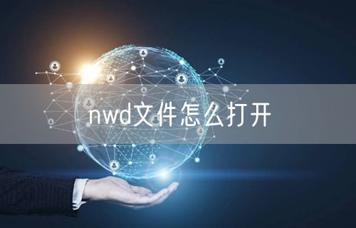 nwd文件怎么打开