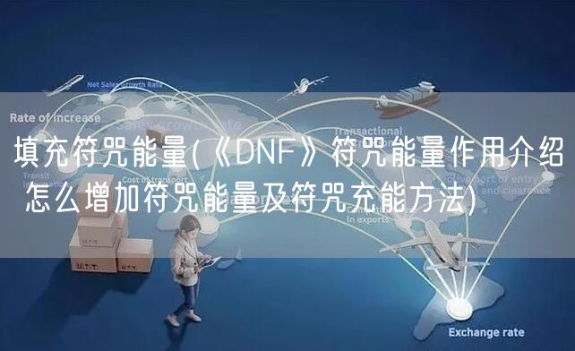 填充符咒能量(《DNF》符咒能量作用介绍 怎么增加符咒能量及符咒充能方法)