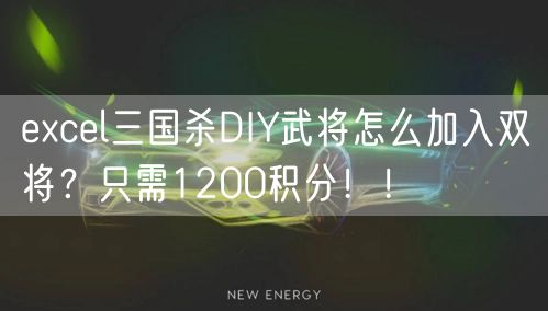 excel三国杀DIY武将怎么加入双将？只需1200积分！！
