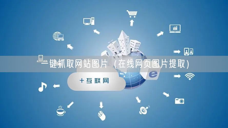 一键抓取网站图片(在线网页图片提取)