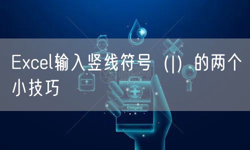 Excel输入竖线符号（|）的两个小技巧