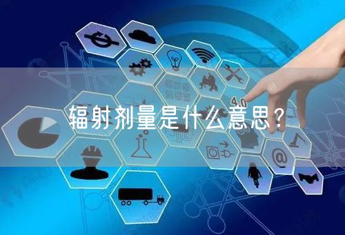 辐射剂量是什么意思？