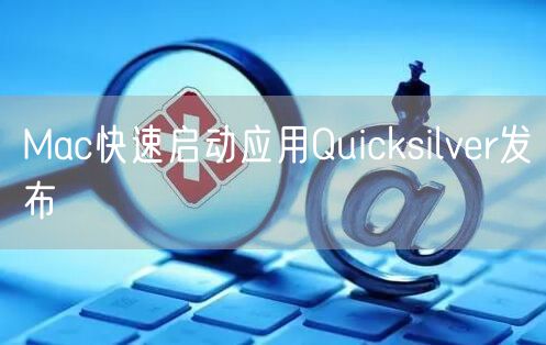 Mac快速启动应用Quicksilver发布