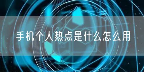 手机个人热点是什么怎么用