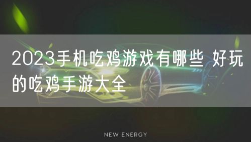 2023手机吃鸡游戏有哪些 好玩的吃鸡手游大全