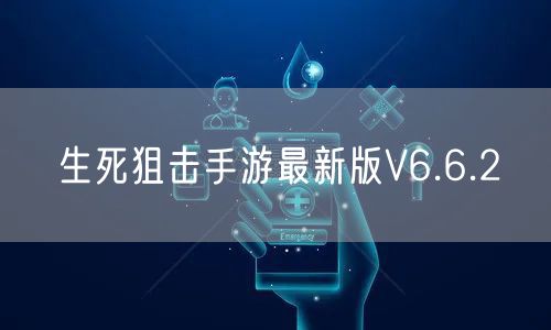 生死狙击手游最新版V6.6.2