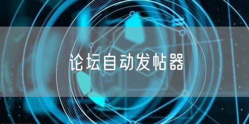 论坛自动发帖器