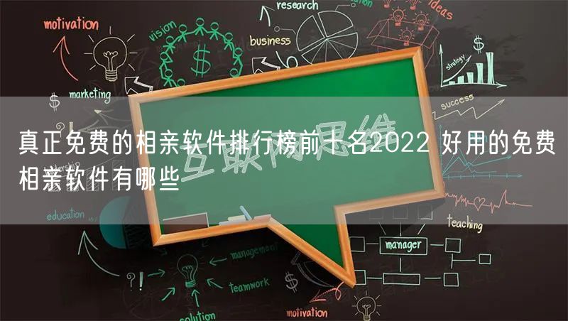 真正免费的相亲软件排行榜前十名2022 好用的免费相亲软件有哪些