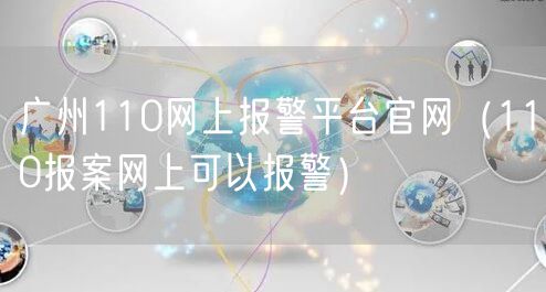 广州110网上报警平台官网(110报案网上可以报警)
