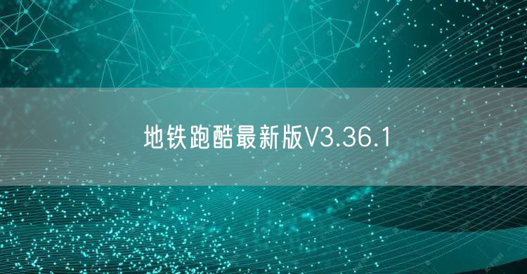 地铁跑酷最新版V3.36.1