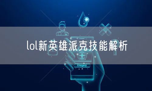 lol新英雄派克技能解析
