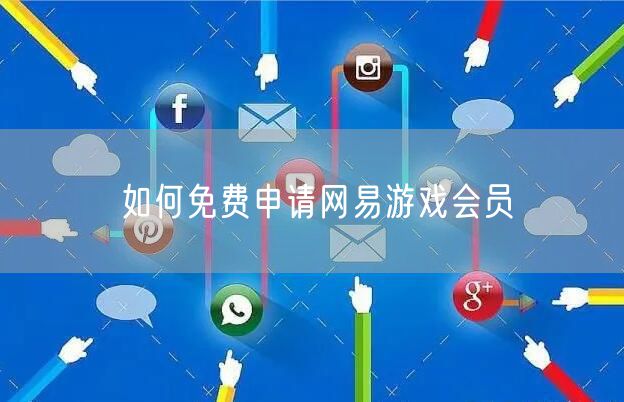 如何免费申请网易游戏会员