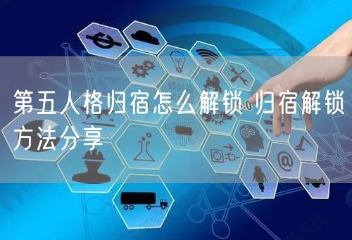 第五人格归宿怎么解锁 归宿解锁方法分享