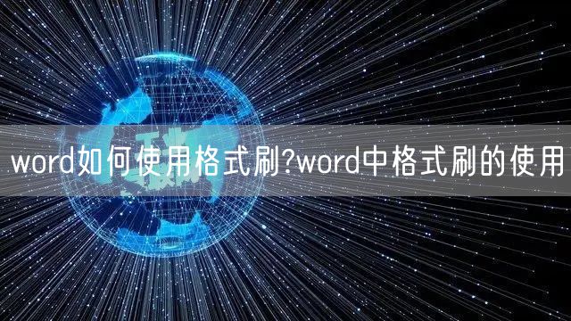 word如何使用格式刷?word中格式刷的使用