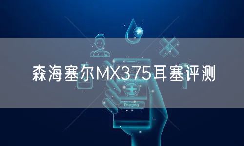 森海塞尔MX375耳塞评测