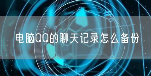 电脑QQ的聊天记录怎么备份