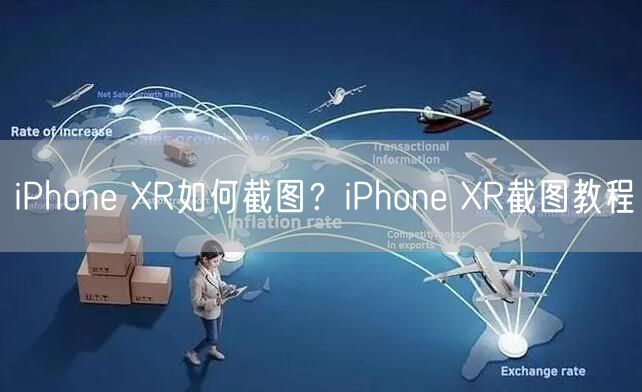 iPhone XR如何截图？iPhone XR截图教程