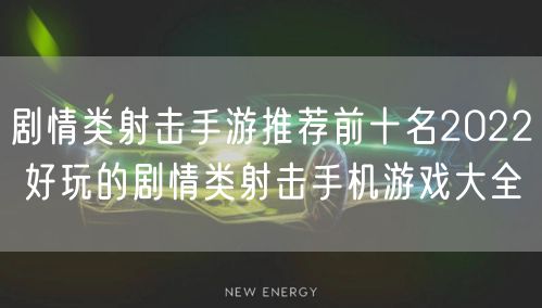 剧情类射击手游推荐前十名2022 好玩的剧情类射击手机游戏大全