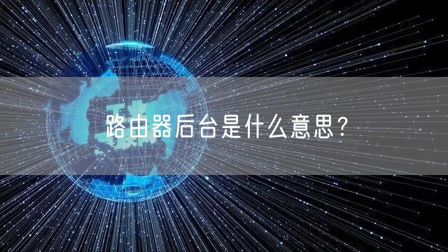 路由器后台是什么意思？
