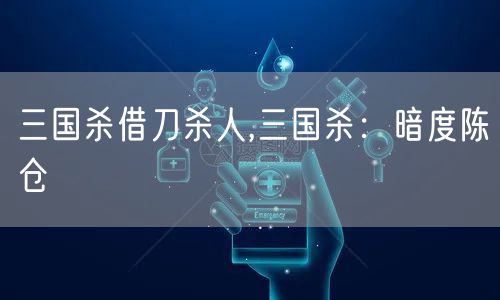 三国杀借刀杀人,三国杀：暗度陈仓