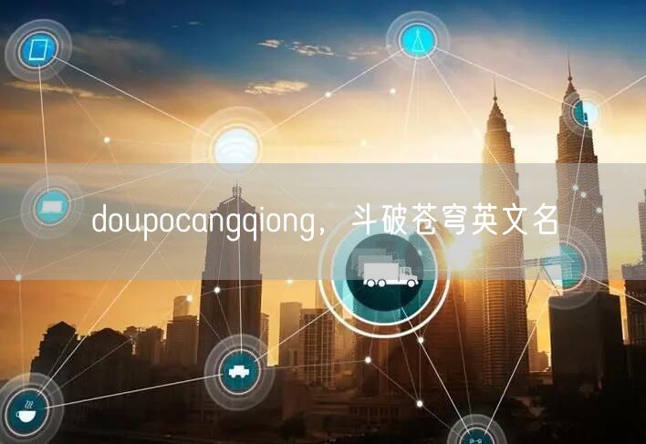 doupocangqiong,斗破苍穹英文名