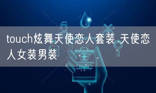 touch炫舞天使恋人套装 天使恋人女装男装