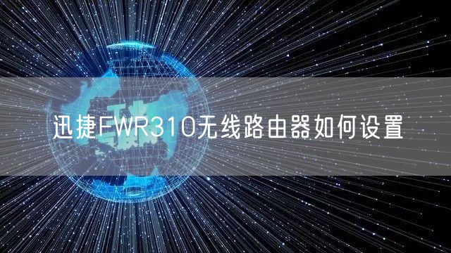 迅捷FWR310无线路由器如何设置