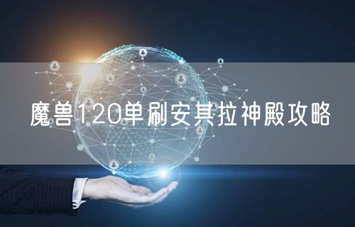 魔兽120单刷安其拉神殿攻略