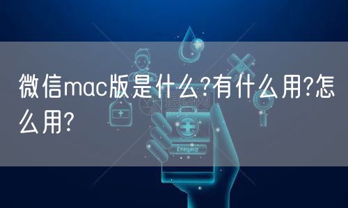 微信mac版是什么?有什么用?怎么用?