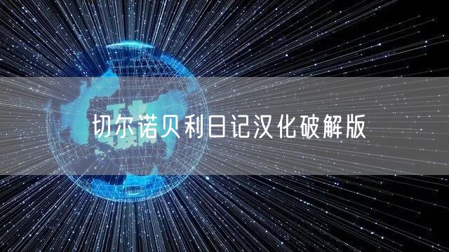 切尔诺贝利日记汉化破解版