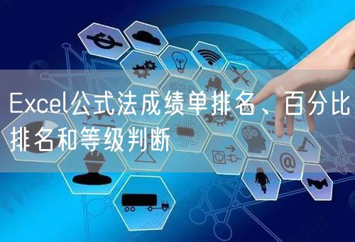 Excel公式法成绩单排名、百分比排名和等级判断
