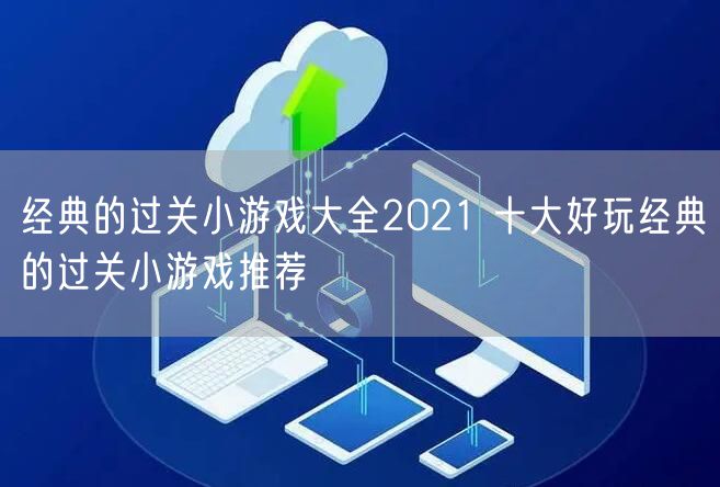经典的过关小游戏大全2021 十大好玩经典的过关小游戏推荐