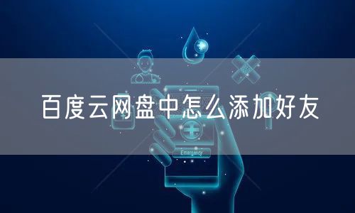 百度云网盘中怎么添加好友
