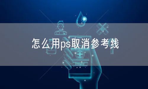 怎么用ps取消参考线